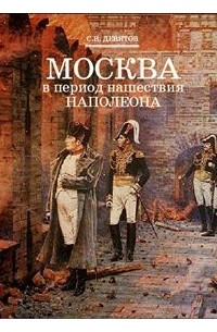 С. В. Девятов - Москва в период нашествия Наполеона