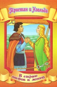 Тристан и Изольда