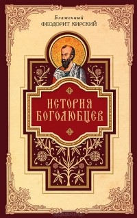 Блаженный Феодорит Кирский - История боголюбцев
