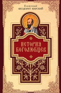 Блаженный Феодорит Кирский - История боголюбцев