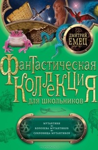 Мутантики. Королева мутантиков. Сокровища мутантиков (сборник)