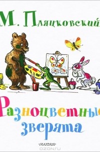 М. Пляцковский - Разноцветные зверята (сборник)