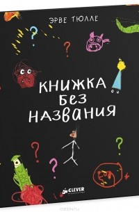 Эрве Тюлле - Книжка без названия