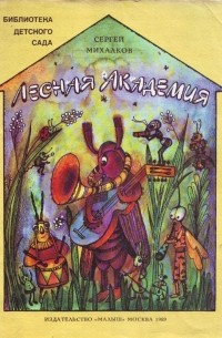 Сергей Михалков - Лесная академия (сборник)