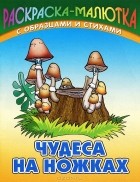 Сергей Кузьмин - Чудеса на ножках