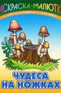 Сергей Кузьмин - Чудеса на ножках