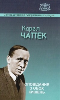 Карел Чапек - Оповідання з обох кишень
