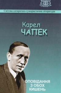 Оповідання з обох кишень