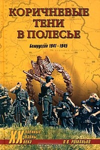 О. В. Романько - Коричневые тени в Полесье. Белоруссия 1941-1945