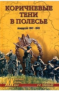 О. В. Романько - Коричневые тени в Полесье. Белоруссия 1941-1945