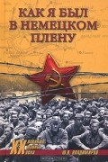 Ю. В. Владимиров - Как я был в немецком плену