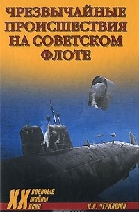 Н. А. Черкашин - Чрезвычайные происшествия на советском флоте