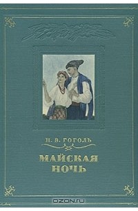 Н. В. Гоголь - Майская ночь, или Утопленница