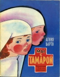 Агния Барто - Мы с Тамарой (сборник)