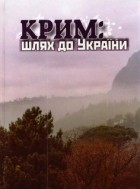 без автора - Крим: Шлях до України