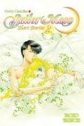 Naoko Takeuchi - Sailor Moon Short Stories Vol. 2 (сборник)