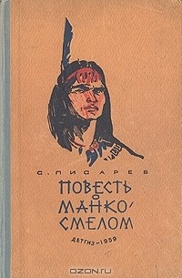 Повесть о Манко Смелом