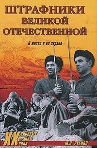 Ю. В. Рубцов - Штрафники Великой Отечественной. В жизни и на экране