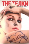 The Тёлки. Повесть о ненастоящей любви