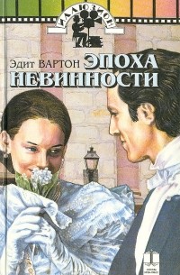 Эдит Вартон - Эпоха невинности