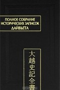 Полное собрание исторических записок Дайвьета. Том 2.