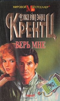 Джейн Энн Крентц - Верь мне