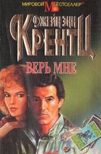 Джейн Энн Крентц - Верь мне