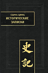 Сыма Цянь - Исторические записки (Ши цзи). Том V