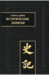 Сыма Цянь - Исторические записки (Ши цзи). Том V