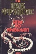 Дик Фрэнсис - Игра по правилам