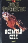 Дик Фрэнсис - Испытай себя