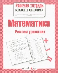 Знаменская Лариса Фоминична - Математика. Решаем уравнения