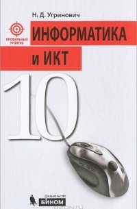 Н. Д. Угринович - Информатика и ИКТ. 10 класс. Профильный уровень