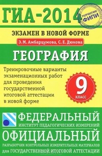  - ГИА-2014. География. 9 класс. Экзамен в новой форме. Тренировочные варианты для проведения ГИА