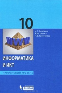  - Информатика и ИКТ. 10 класс. Профильный уровень