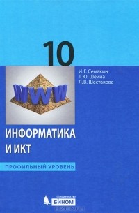 Информатика и ИКТ. 10 класс. Профильный уровень