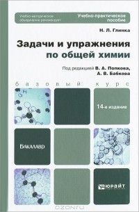 Николай Глинка - Задачи и упражнения по общей химии