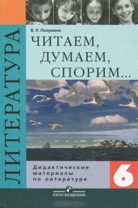 В. П. Полухина - Читаем, думаем, спорим... Дидактические материалы по литературе. 6 класс