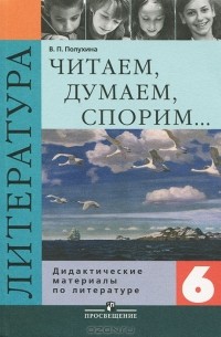 В. П. Полухина - Читаем, думаем, спорим... Дидактические материалы по литературе. 6 класс