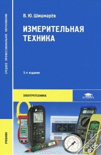 Владимир Шишмарев - Измерительная техника