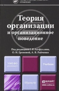 Ю. Н. Лапыгин - Теория организации и организационное поведение