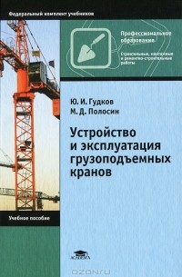  - Устройство и эксплуатация грузоподъемных кранов