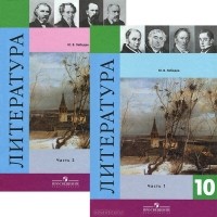 Ю. В. Лебедев - Литература. 10 класс. В 2 частях (комплект из 2 книг)
