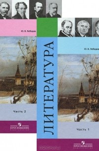 Литература. 10 Класс. В 2 Частях (Комплект Из 2 Книг) — Юрий.