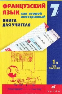 - Французский язык как второй иностранный. Первые встречи. 1-й год обучения. 7 класс. Книга для учителя