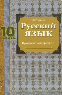 И. В. Гусарова - Русский язык. 10 класс. Профильный уровень