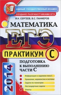 - ЕГЭ. Практикум по математике. Подготовка к выполнению части С