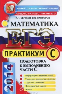  - ЕГЭ. Практикум по математике. Подготовка к выполнению части С