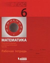  - Математика. 6 класс. Рабочая тетрадь. Положительные и отрицательные числа