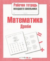 Лариса Маврина - Математика. Дроби